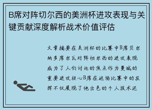 B席对阵切尔西的美洲杯进攻表现与关键贡献深度解析战术价值评估 B席对阵切尔西的美洲杯进攻表现与关键贡献深度解析战术价值评估
