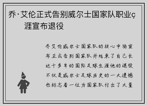 乔·艾伦正式告别威尔士国家队职业生涯宣布退役