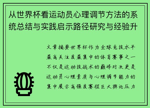 从世界杯看运动员心理调节方法的系统总结与实践启示路径研究与经验升华 从世界杯看运动员心理调节方法的系统总结与实践启示路径研究与经验升华
