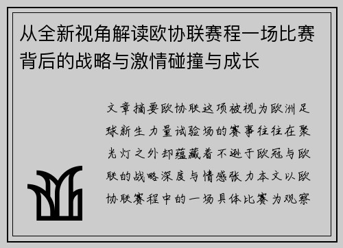 从全新视角解读欧协联赛程一场比赛背后的战略与激情碰撞与成长