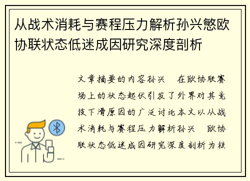 从战术消耗与赛程压力解析孙兴慜欧协联状态低迷成因研究深度剖析 从战术消耗与赛程压力解析孙兴慜欧协联状态低迷成因研究深度剖析