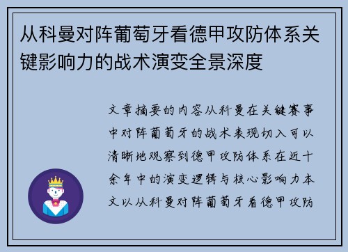 从科曼对阵葡萄牙看德甲攻防体系关键影响力的战术演变全景深度