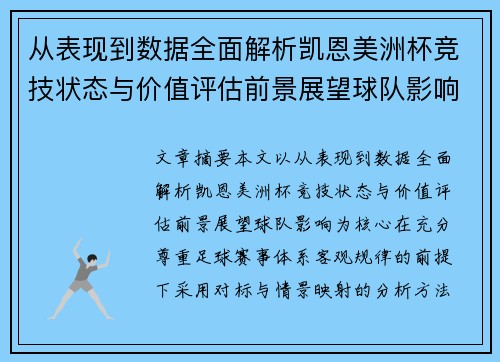 从表现到数据全面解析凯恩美洲杯竞技状态与价值评估前景展望球队影响 从表现到数据全面解析凯恩美洲杯竞技状态与价值评估前景展望球队影响