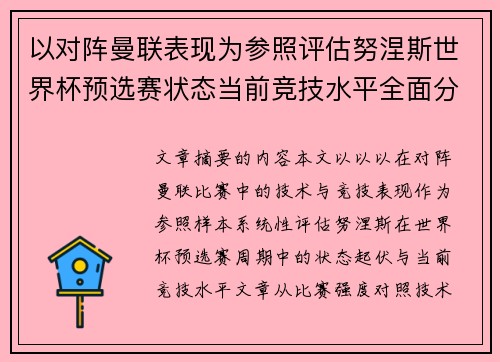 以对阵曼联表现为参照评估努涅斯世界杯预选赛状态当前竞技水平全面分析