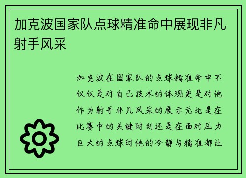 加克波国家队点球精准命中展现非凡射手风采