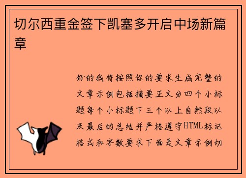 切尔西重金签下凯塞多开启中场新篇章